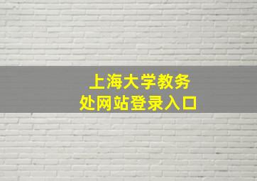 上海大学教务处网站登录入口