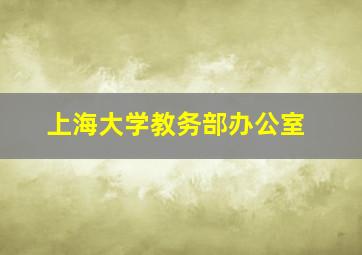 上海大学教务部办公室