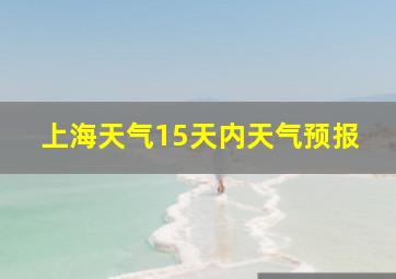 上海天气15天内天气预报