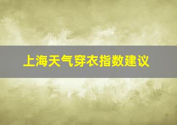 上海天气穿衣指数建议