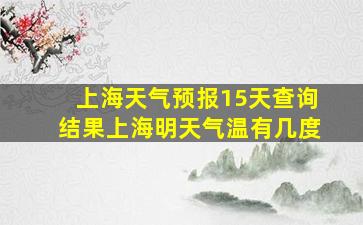 上海天气预报15天查询结果上海明天气温有几度