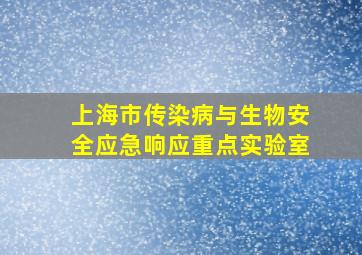 上海市传染病与生物安全应急响应重点实验室