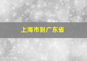 上海市到广东省