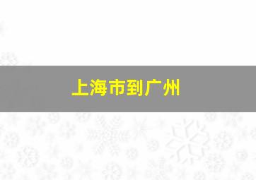 上海市到广州