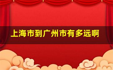 上海市到广州市有多远啊