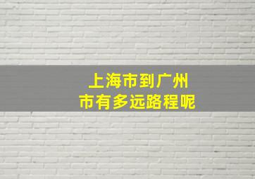 上海市到广州市有多远路程呢