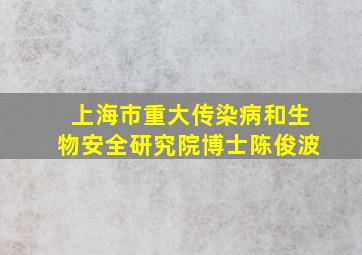 上海市重大传染病和生物安全研究院博士陈俊波