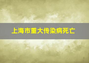 上海市重大传染病死亡