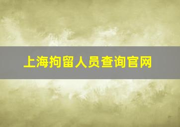 上海拘留人员查询官网