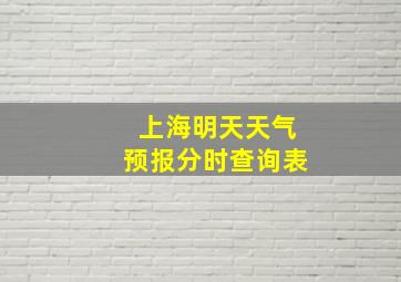 上海明天天气预报分时查询表