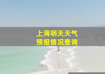 上海明天天气预报情况查询