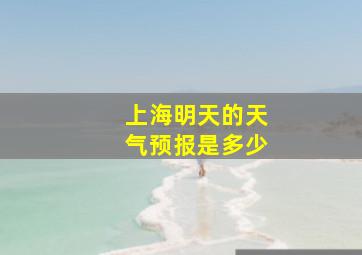 上海明天的天气预报是多少