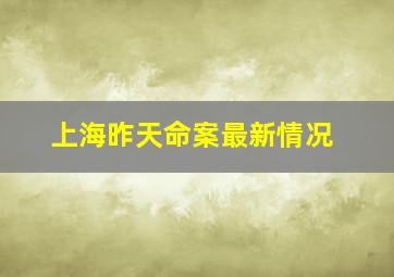 上海昨天命案最新情况