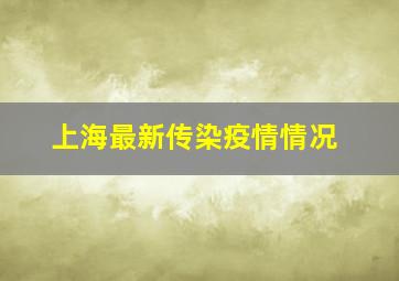 上海最新传染疫情情况