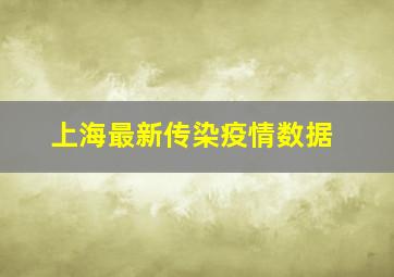 上海最新传染疫情数据