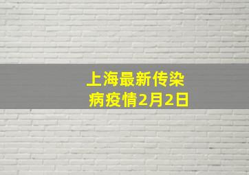 上海最新传染病疫情2月2日