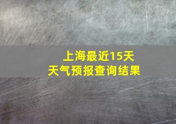 上海最近15天天气预报查询结果