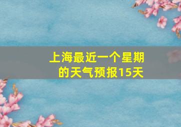 上海最近一个星期的天气预报15天