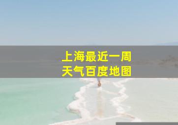 上海最近一周天气百度地图