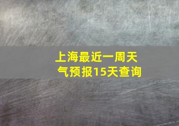 上海最近一周天气预报15天查询