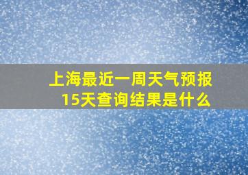 上海最近一周天气预报15天查询结果是什么