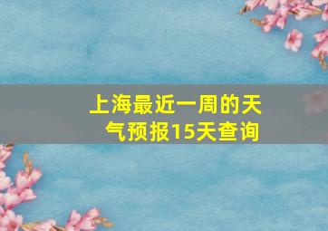 上海最近一周的天气预报15天查询