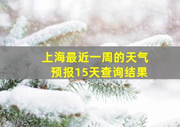 上海最近一周的天气预报15天查询结果