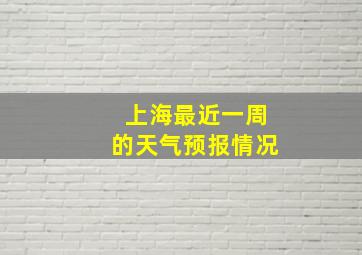 上海最近一周的天气预报情况