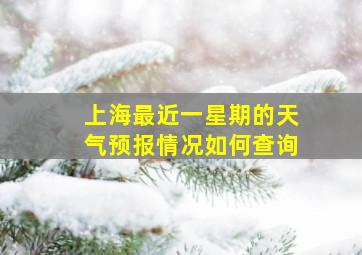 上海最近一星期的天气预报情况如何查询