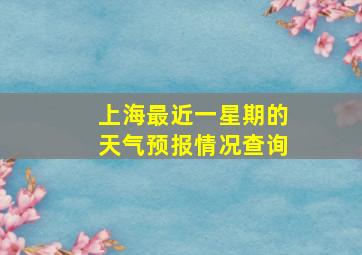 上海最近一星期的天气预报情况查询