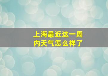 上海最近这一周内天气怎么样了