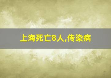 上海死亡8人,传染病