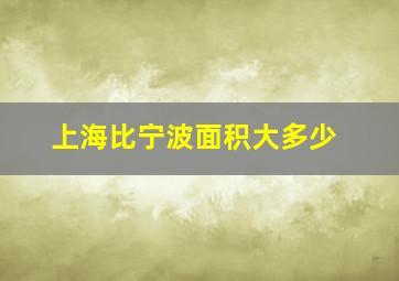 上海比宁波面积大多少