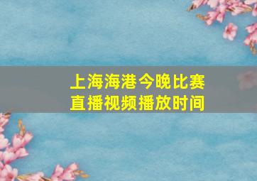 上海海港今晚比赛直播视频播放时间