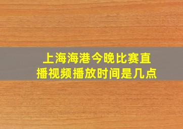 上海海港今晚比赛直播视频播放时间是几点