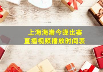 上海海港今晚比赛直播视频播放时间表