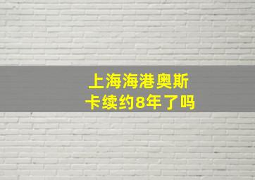 上海海港奥斯卡续约8年了吗