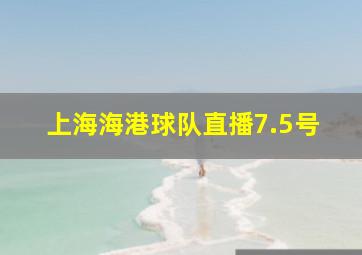 上海海港球队直播7.5号