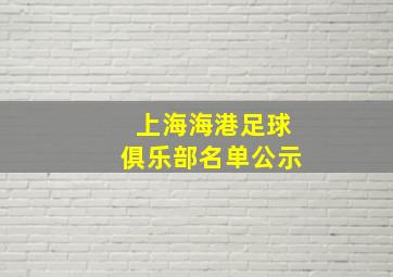 上海海港足球俱乐部名单公示