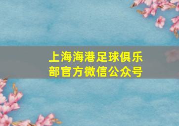 上海海港足球俱乐部官方微信公众号