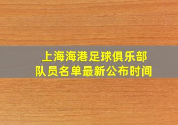 上海海港足球俱乐部队员名单最新公布时间