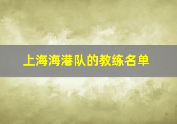 上海海港队的教练名单