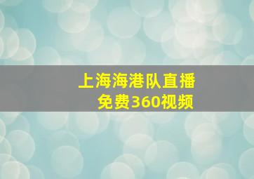 上海海港队直播免费360视频