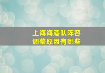 上海海港队阵容调整原因有哪些