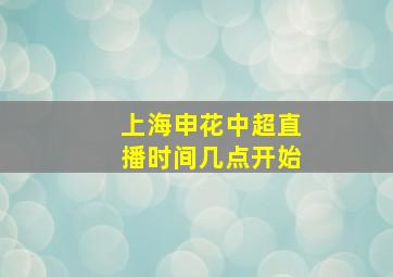 上海申花中超直播时间几点开始