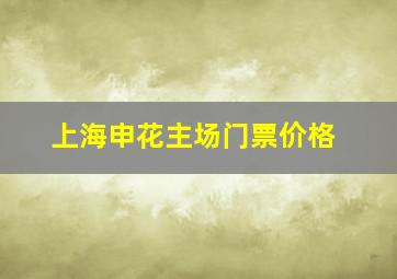 上海申花主场门票价格