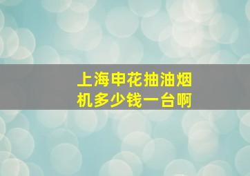 上海申花抽油烟机多少钱一台啊