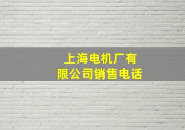 上海电机厂有限公司销售电话