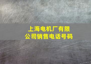 上海电机厂有限公司销售电话号码