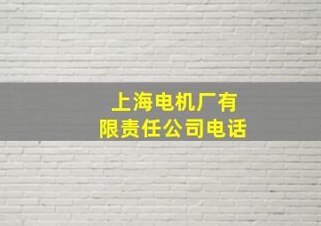 上海电机厂有限责任公司电话